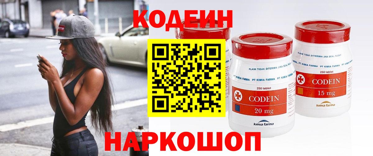 Codein напиток Lean (лин)  Вход с VPN  Белореченск 